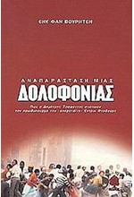 ΑΝΑΠΑΡΑΣΤΑΣΗ ΜΙΑΣ ΔΟΛΟΦΟΝΙΑΣ