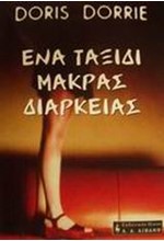 ΕΝΑ ΤΑΞΙΔΙ ΜΑΚΡΑΣ ΔΙΑΡΚΕΙΑΣ