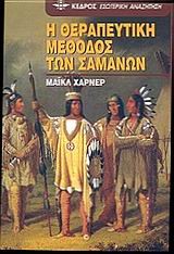 Η ΘΕΡΑΠΕΥΤΙΚΗ ΜΕΘΟΔΟΣ ΤΩΝ ΣΑΜΑΝΩΝ 29