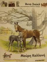 ΜΑΥΡΗ ΚΑΛΛΟΝΗ