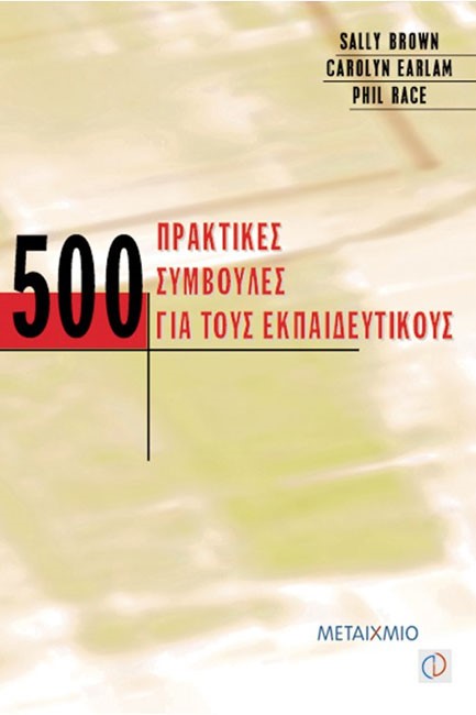 500 ΠΡΑΚΤΙΚΕΣ ΣΥΜΒΟΥΛΕΣ ΓΙΑ ΤΟΥΣ ΕΚΠΑΙΔΕΥΤΙΚΟΥΣ