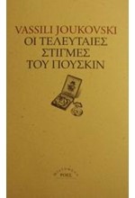 ΟΙ ΤΕΛΕΥΤΑΙΕΣ ΣΤΙΓΜΕΣ ΤΟΥ  ΠΟΥΣΚΙΝ