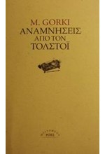 ΑΝΑΜΝΗΣΕΙΣ ΑΠΟ ΤΟΝ ΤΟΛΣΤΟΙ