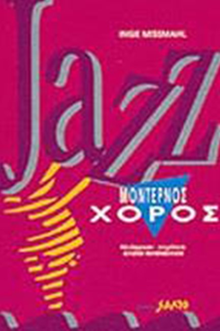 JAZZ ΜΟΝΤΕΡΝΟΣ ΧΟΡΟΣ