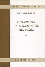 Η ΦΙΛΟΣΟΦΙΑ ΚΑΙ Ο ΚΑΘΡΕΦΤΗΣ ΤΗΣ ΦΥΣΗΣ