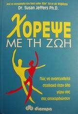 ΧΟΡΕΨΕ ΜΕ ΤΗΝ ΖΩΗ