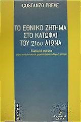 ΤΟ ΕΘΝΙΚΟ ΖΗΤΗΜΑ ΣΤΟ ΚΑΤΩΦΛΙ ΤΟΥ 21 ΑΙΩΝΑ