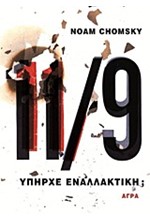 11/9-ΥΠΗΡΧΕ ΕΝΑΛΛΑΚΤΙΚΗ;