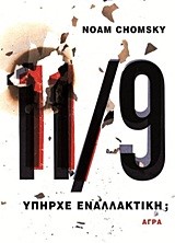 11/9-ΥΠΗΡΧΕ ΕΝΑΛΛΑΚΤΙΚΗ;