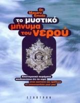 ΤΟ ΜΥΣΤΙΚΟ ΜΗΝΥΜΑ ΤΟΥ ΝΕΡΟΥ