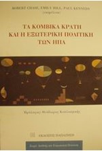 ΤΑ ΚΟΜΒΙΚΑ ΚΡΑΤΗ ΚΑΙ ΕΞΩΤΕΡΙΚΗ ΠΟΛΙΤΙΚΗ ΤΩΝ ΗΠΑ