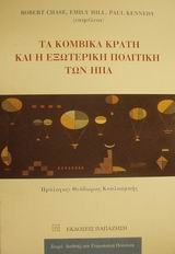ΤΑ ΚΟΜΒΙΚΑ ΚΡΑΤΗ ΚΑΙ ΕΞΩΤΕΡΙΚΗ ΠΟΛΙΤΙΚΗ ΤΩΝ ΗΠΑ