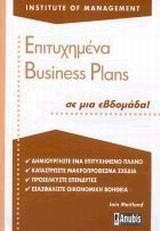 ΕΠΙΤΥΧΗΜΕΝΑ BUSINESS PLANS