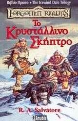 ΤΟ ΚΡΥΣΤΑΛΛΙΝΟ ΣΚΗΠΤΡΟ-THE LEGEND OF DRIZZT-ΒΙΒΛΙΟ 4