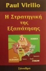 Η ΣΤΡΑΤΗΓΙΚΗ ΤΗΣ ΕΞΑΠΑΤΗΣΗΣ