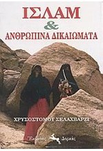 ΙΣΛΑΜ ΚΑΙ ΑΝΘΡΩΠΙΝΑ ΔΙΚΑΙΩΜΑΤΑ