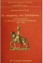 ΟΙ ΥΠΗΡΕΤΕΣ ΤΟΥ ΣΟΥΛΤΑΝΟΥ