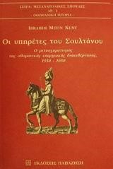 ΟΙ ΥΠΗΡΕΤΕΣ ΤΟΥ ΣΟΥΛΤΑΝΟΥ