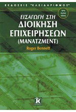 ΕΙΣΑΓΩΓΗ ΣΤΗ ΔΙΟΙΚΗΣΗ ΕΠΙΧΕΙΡΗΣΕΩΝ