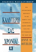 Η ΚΑΛΥΤΕΡΗ ΣΑΣ ΧΡΟΝΙΑ