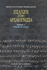 ΕΙΣΑΓΩΓΗ ΣΤΗΝ ΑΡΧΑΙΟΓΝΩΣΙΑ Α΄ΤΟΜΟΣ