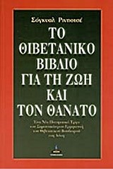 ΤΟ ΘΙΒΕΤΑΝΙΚΟ ΒΙΒΛΙΟ ΓΙΑ ΤΗ ΖΩΗ ΚΑΙ ΤΟΝ ΘΑΝΑΤΟ