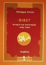 ΘΙΒΕΤ ΙΣΤΟΡΙΑ ΚΑΙ ΠΟΛΙΤΙΣΜΟΣ-Η ΕΠΙΣΤΡΟΦΗ ΣΤΟ ΠΝΕΥΜΑ