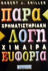 ΠΑΡΑΛΟΓΗ ΕΥΦΟΡΙΑ ΧΡΗΜΑΤΙΣΤΗΡΙΑ