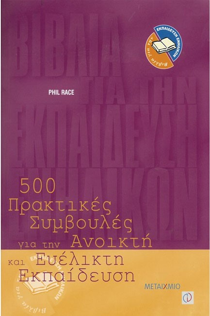 500 ΠΡΑΚΤΙΚΕΣ ΣΥΜΒΟΥΛΕΣ ΓΙΑ ΤΗΝ ΑΝΟΙΚΤΗ ΚΑΙ ΕΥΕΛΙΚΤΗ ΕΚΠΑΙΔΕΥΣΗ