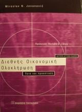 ΔΙΕΘΝΗΣ ΟΙΚΟΝΟΜΙΚΗ ΟΛΟΚΛΗΡΩΣΗ