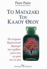 ΤΟ ΜΑΓΑΖΑΚΙ ΤΟΥ ΚΑΛΟΥ ΘΕΟΥ