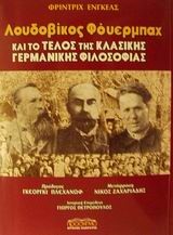 ΛΟΥΔΟΒΙΚΟΣ ΦΟΥΕΡΜΠΑΧ ΚΑΙ ΤΟ ΤΕΛΟΣ ΤΗΣ ΚΛΑΣΙΚΗΣ ΓΕΡΜΑΝΙΚΗΣ ΦΙΛΟΣΟΦΙΑΣ