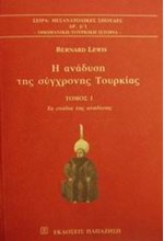 Η ΑΝΑΔΥΣΗ ΤΗΣ ΣΥΓΧΡΟΝΗΣ ΤΟΥΡΚΙΑΣ Α