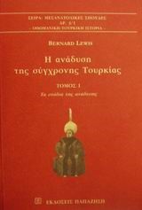 Η ΑΝΑΔΥΣΗ ΤΗΣ ΣΥΓΧΡΟΝΗΣ ΤΟΥΡΚΙΑΣ Α