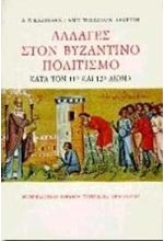 ΑΛΛΑΓΕΣ ΣΤΟΝ ΒΥΖΑΝΤΙΝΟ ΠΟΛΙΤΙΣΜΟ ΚΑΤΑ ΤΟ 11Ο & 12Ο ΑΙΩΝΑ