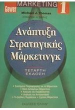 ΜΑΡΚΕΤΙΝΓΚ 1-ΑΝΑΠΤΥΞΗ ΣΤΡΑΤΗΓΙΚΗΣ ΜΑΡΚΕΤΙΝΓΚ