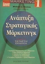 ΜΑΡΚΕΤΙΝΓΚ 1-ΑΝΑΠΤΥΞΗ ΣΤΡΑΤΗΓΙΚΗΣ ΜΑΡΚΕΤΙΝΓΚ