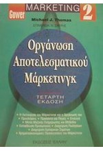 ΜΑΡΚΕΤΙΝΓΚ 2-ΟΡΓΑΝΩΣΗ ΑΠΟΤΕΛΕΣΜΑΤΙΚΟΥ ΜΑΡΚΕΤΙΝΓΚ