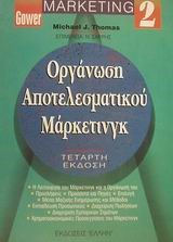 ΜΑΡΚΕΤΙΝΓΚ 2-ΟΡΓΑΝΩΣΗ ΑΠΟΤΕΛΕΣΜΑΤΙΚΟΥ ΜΑΡΚΕΤΙΝΓΚ