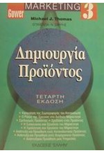 ΜΑΡΚΕΤΙΝΓΚ 3-ΔΗΜΙΟΥΡΓΙΑ ΠΡΟΙΟΝΤΟΣ