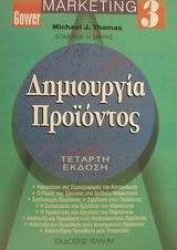 ΜΑΡΚΕΤΙΝΓΚ 3-ΔΗΜΙΟΥΡΓΙΑ ΠΡΟΙΟΝΤΟΣ