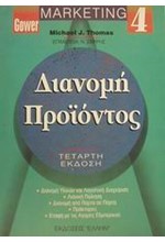 ΜΑΡΚΕΤΙΝΓΚ 4-ΔΙΑΝΟΜΗ ΠΡΟΙΟΝΤΟΣ