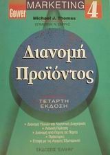 ΜΑΡΚΕΤΙΝΓΚ 4-ΔΙΑΝΟΜΗ ΠΡΟΙΟΝΤΟΣ