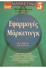 ΜΑΡΚΕΤΙΝΓΚ 5-ΕΦΑΡΜΟΓΕΣ ΜΑΡΚΕΤΙΝΓΚ