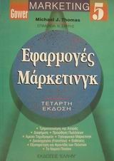 ΜΑΡΚΕΤΙΝΓΚ 5-ΕΦΑΡΜΟΓΕΣ ΜΑΡΚΕΤΙΝΓΚ