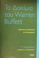 ΤΑ ΔΟΚΙΜΙΑ ΤΟΥ WARREN BUFFETT