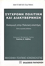 ΣΥΓΧΡΟΝΗ ΠΟΛΙΤΙΚΗ ΚΑΙ ΔΙΑΚΥΒΕΡΝΗΣΗ