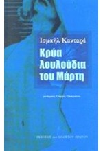 ΚΡΥΑ ΛΟΥΛΟΥΔΙΑ ΤΟΥ ΜΑΡΤΗ