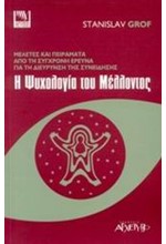 Η ΨΥΧΟΛΟΓΙΑ ΤΟΥ ΜΕΛΛΟΝΤΟΣ