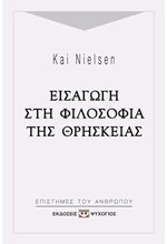 ΕΙΣΑΓΩΓΗ ΣΤΗ ΦΙΛΟΣΟΦΙΑ ΤΗΣ ΘΡΗΣΚΕΙΑΣ